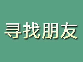 邯郸寻找朋友